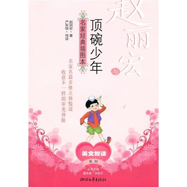 趙麗宏與頂碗少年