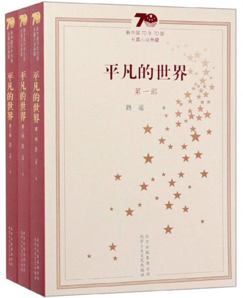 平凡的世界（套装共3册）/新中国70年70部长篇小说典藏