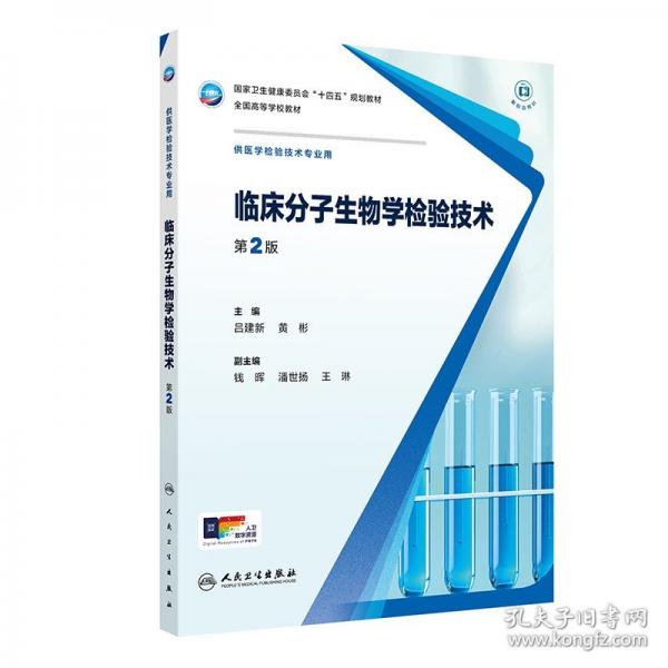 臨床分子生物學檢驗技術(shù)（第2版）