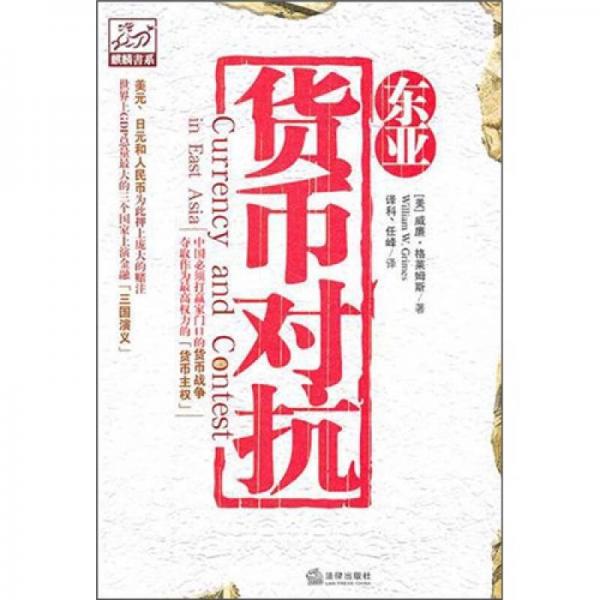 東亞貨幣對抗