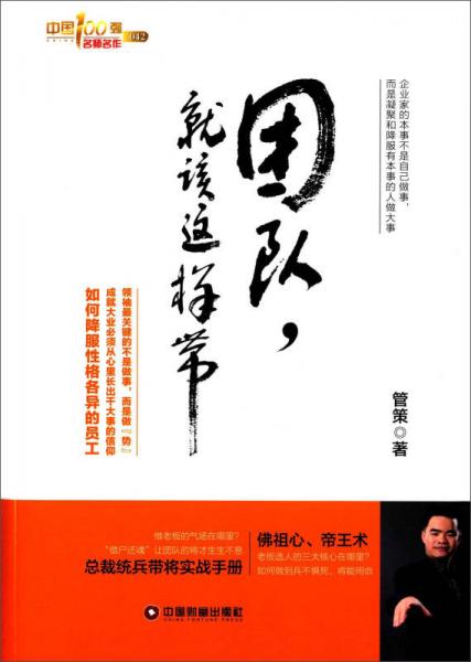 中國(guó)100強(qiáng)名師名作：團(tuán)隊(duì)，就該這樣帶