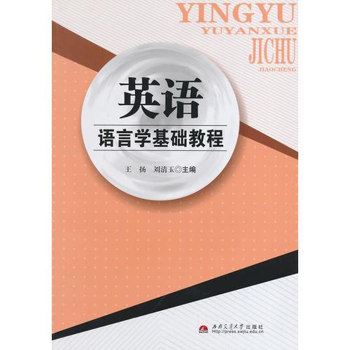 英語語言學(xué)基礎(chǔ)教程