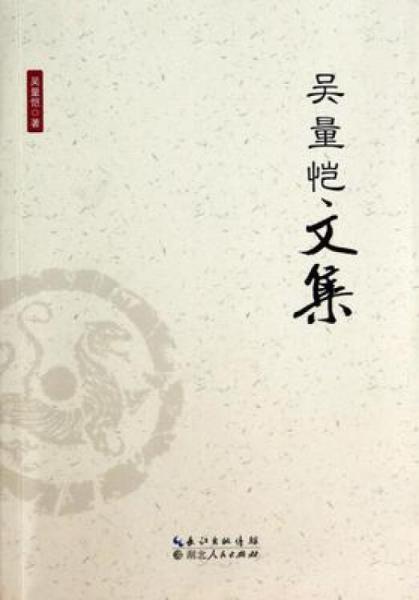 吳量愷文集