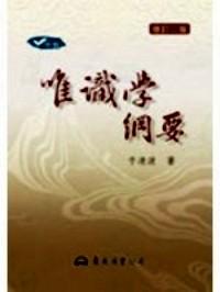 唯識學綱要