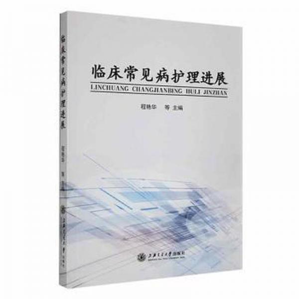 臨床常見病護理進展 護理 編者:程艷華//韓春慧//趙//徐林嬌//魏娜等|責編:鄭月林//黃亞 新華正版