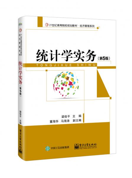 統(tǒng)計(jì)學(xué)實(shí)務(wù)（第5版）