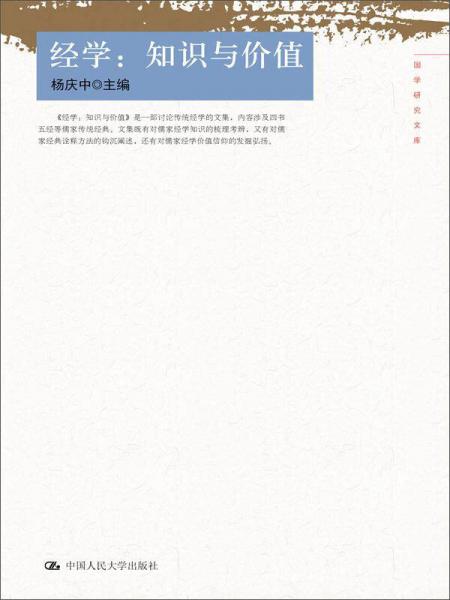 經(jīng)學(xué)：知識(shí)與價(jià)值