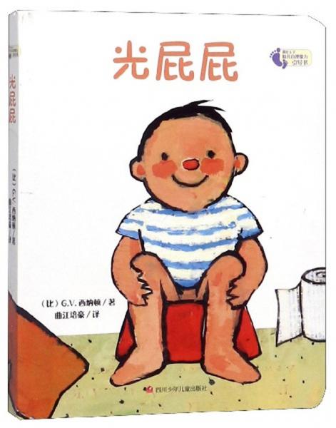 光屁屁/我长大了幼儿自理能力引导书