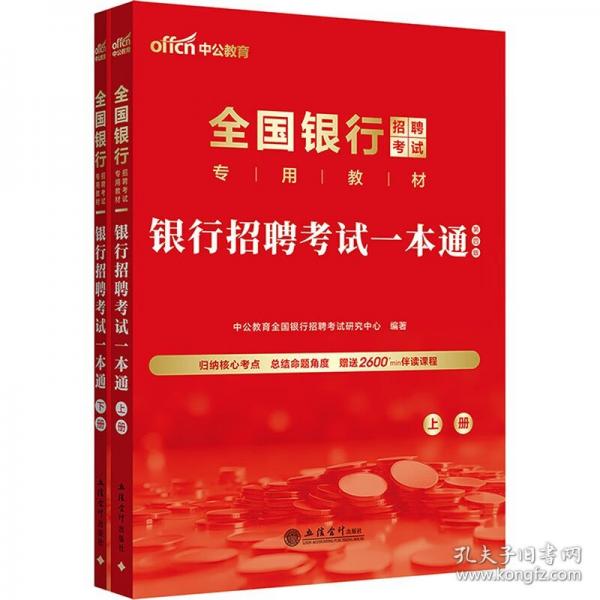 中公2026全國(guó)銀行招聘考試專用教材銀行招聘考試一本通