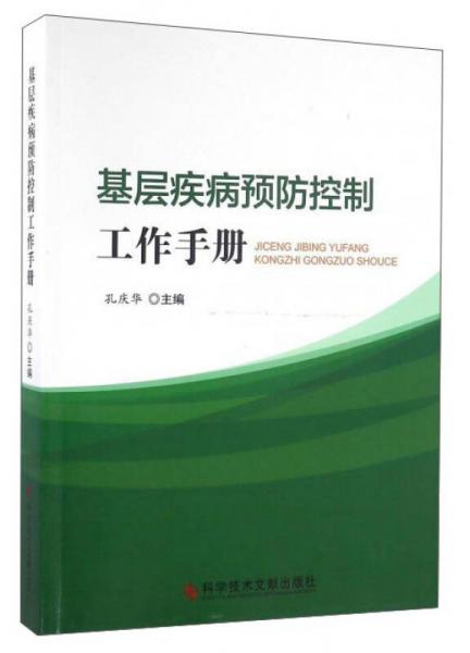 基层疾病预防控制工作手册