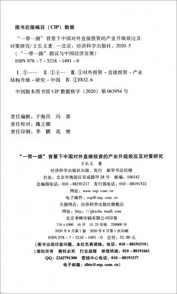 “一帶一路”背景下中國對外直接投資的產(chǎn)業(yè)升級效應(yīng)及對策研究