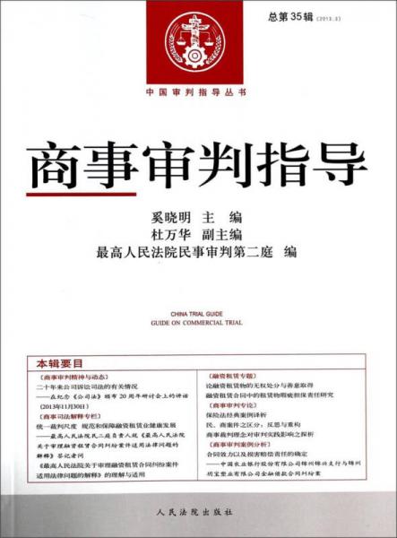 中国审判指导丛书：商事审判指导（2013年3月 总第35辑）
