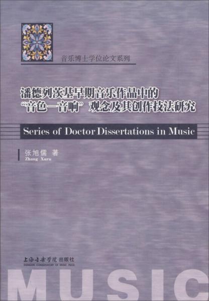 音乐博士学位论文系列：潘德列茨基早期音乐作品中的“音色-音响”观念及其创作技法研究