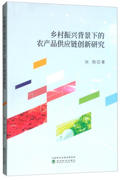 乡村振兴背景下的农产品供应链创新研究