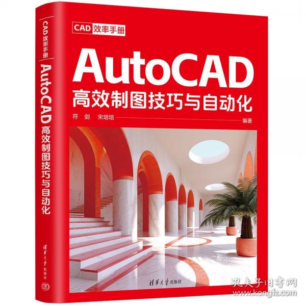 CAD效率手冊-AutoCAD高效制圖技巧與自動化