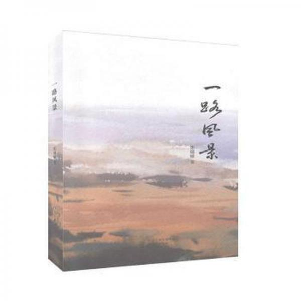 全新正版圖書 一路風(fēng)景張瑞敏河南文藝出版社9787555906254