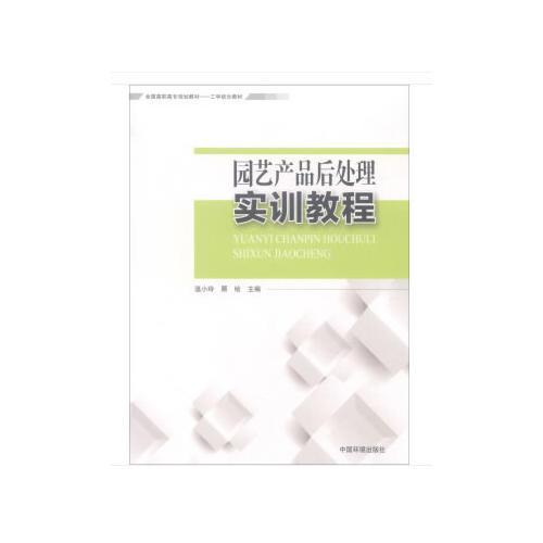 園藝產(chǎn)品后處理實(shí)訓(xùn)教程
