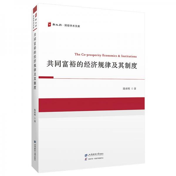共同富裕的經濟規(guī)律及其制度