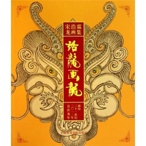宋浩霖龍畫集：話龍畫龍