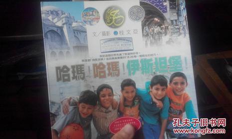哈瑪！哈瑪！伊斯坦堡