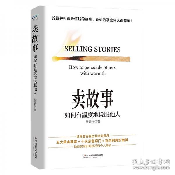 賣故事：如何有溫度地說服他人（挖掘并打造最值錢的故事，讓你的事業(yè)偉大而完美！世界五百強企業(yè)培訓師助你實現(xiàn)職場躍遷和個人成長?。? onerror=