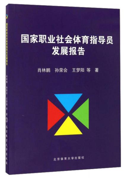 国家职业社会体育指导员发展报告