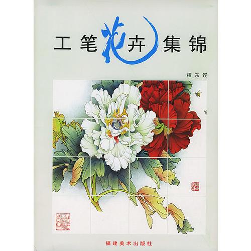 工筆花卉集錦