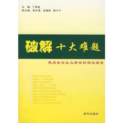 破解十大難題:德慶社會主義新農(nóng)村建設(shè)探索