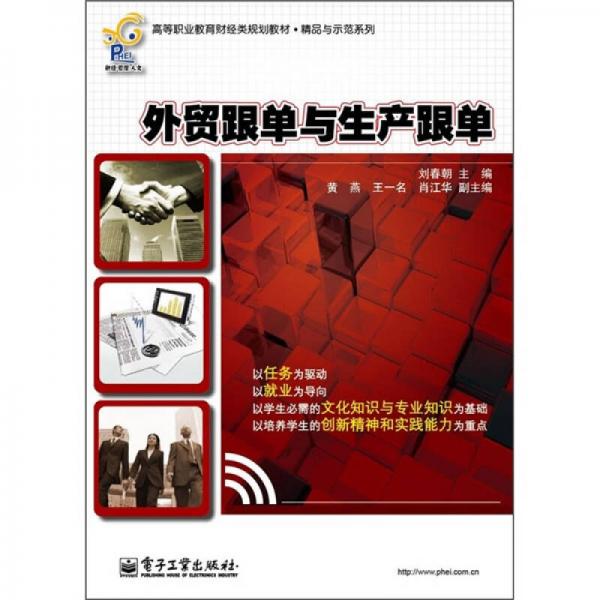 高等職業(yè)教育財(cái)經(jīng)類規(guī)劃教材·精品與示范系列：外貿(mào)跟單與生產(chǎn)跟單
