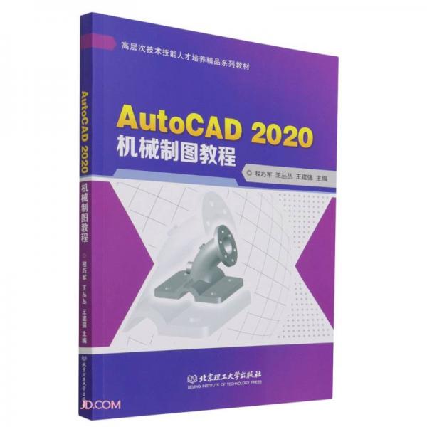 AutoCAD2020机械制图教程(高层次技术技能人才培养精品系列教材)