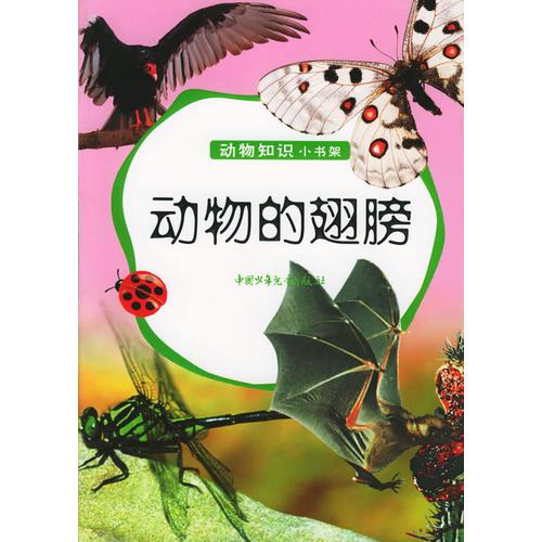 動物的翅膀——動物知識小書架