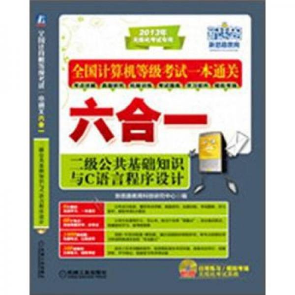 全国计算机等级考试一本通关六合一：二级公共基础知识与C语言程序设计