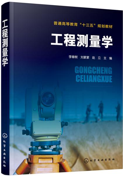 工程測(cè)量學(xué)(李章樹(shù))