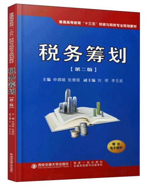 稅務籌劃