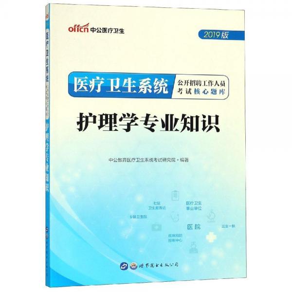 護理學專業(yè)知識醫(yī)療衛(wèi)生系統(tǒng)公開招聘工作人員考試核心題庫 