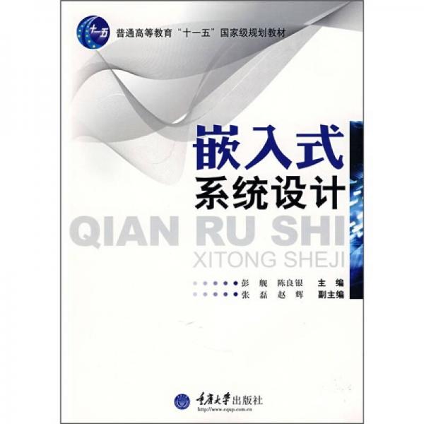 嵌入式系統(tǒng)設(shè)計(jì)