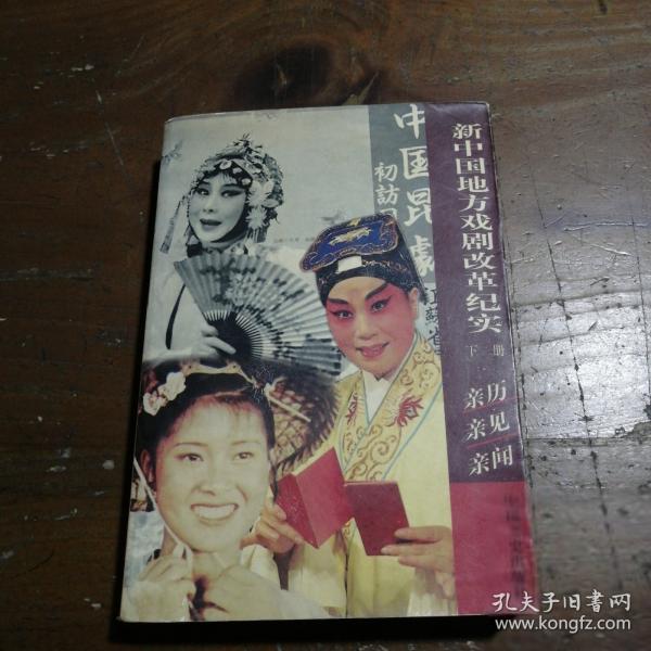 新中國(guó)地方戲劇改革紀(jì)實(shí)