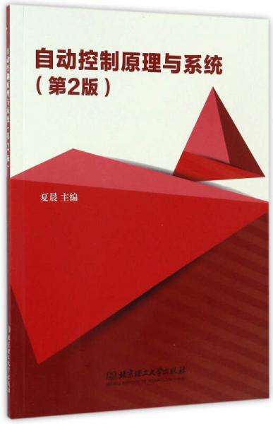 自動控制原理與系統(tǒng)