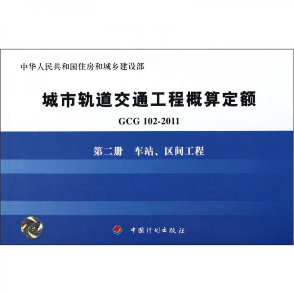 城市軌道交通工程概算定額（GCG 102－2011）·第2冊(cè)：車(chē)站、區(qū)間工程