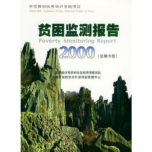 贫困监测报告2000·总第4号（四川·陕西·宁夏）：中国秦巴扶贫世行贷款项目