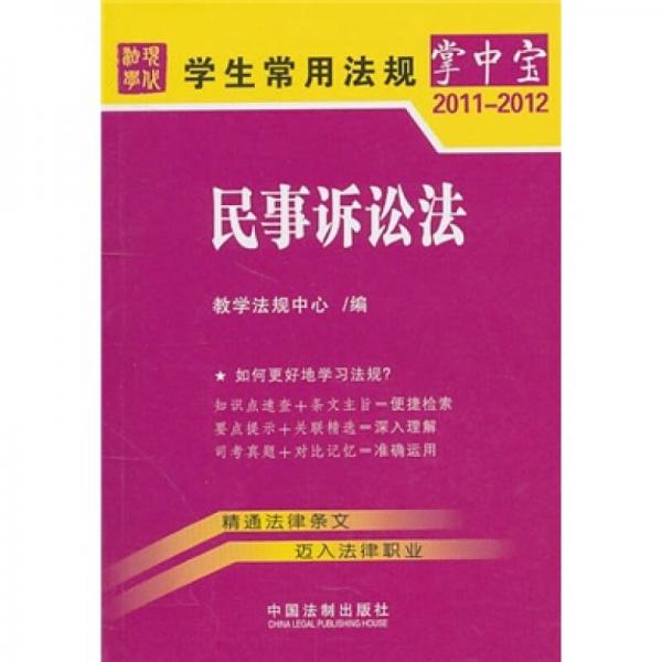 学生常用法规掌中宝9：民事诉讼法（2011-2012）