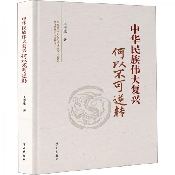 中華民族偉大復(fù)興何以不可逆轉(zhuǎn)