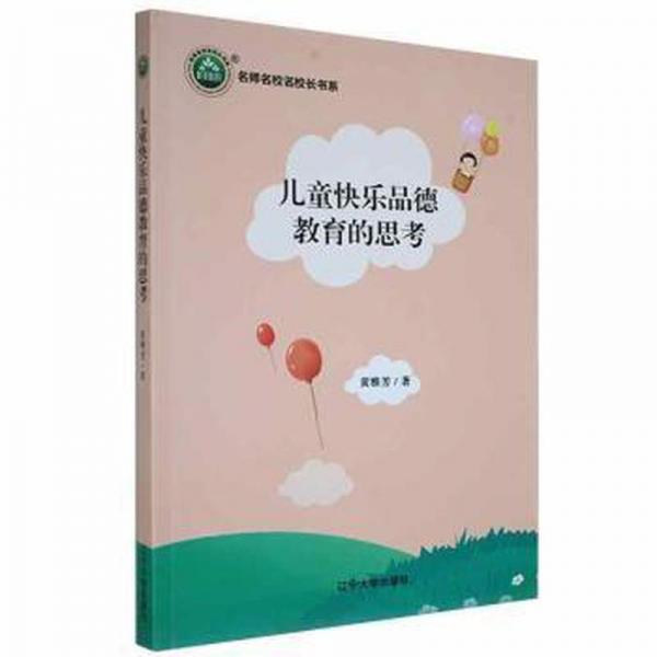 快樂品德教育的思 素質(zhì)教育 黃雅芳 新華正版