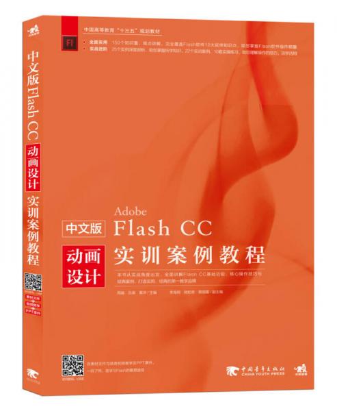 中文版Flash CC動畫設計實訓案例教程