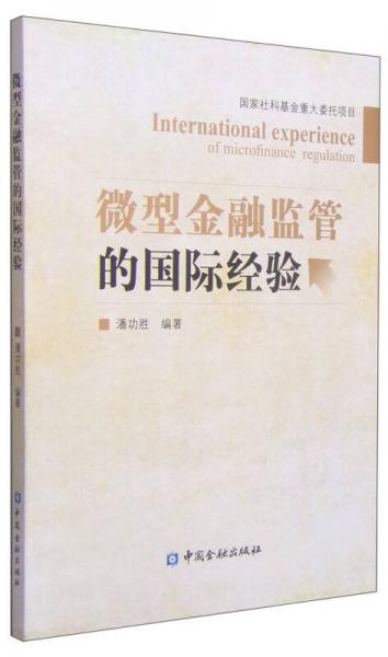微型金融監(jiān)管的國際經(jīng)驗