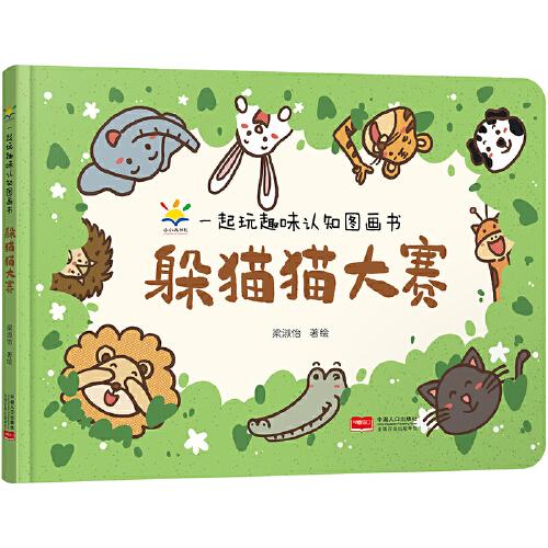 躲貓貓大賽 一起玩趣味認知圖畫書