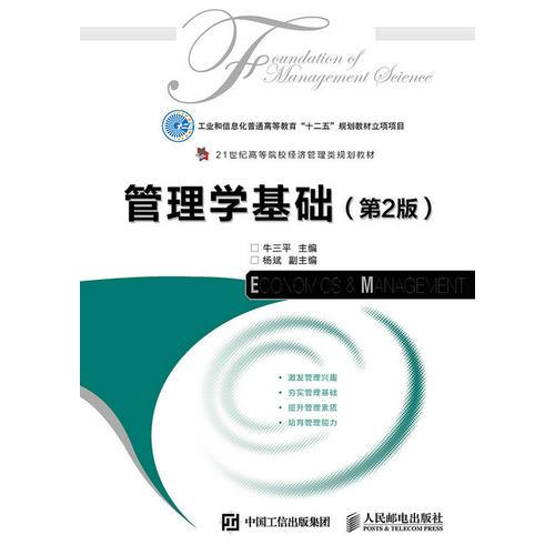 管理學(xué)基礎(chǔ)（第2版）