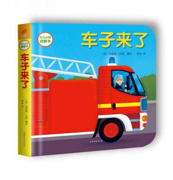 幼儿认知翻翻书：车子来了