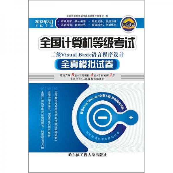 全國計(jì)算機(jī)等級考試全真模擬試卷：二級Visual Basic語言程序設(shè)計(jì)（2013年3月專用）