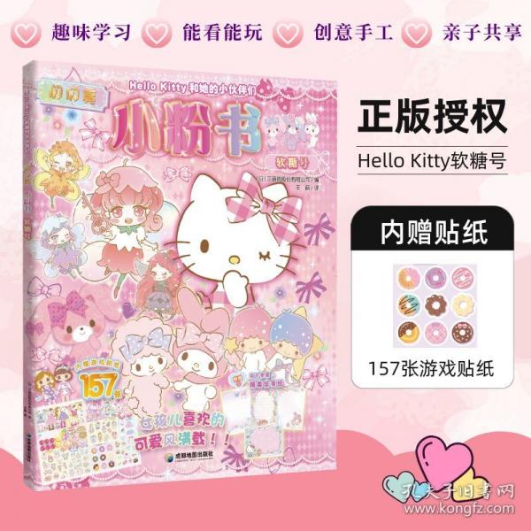 【新版】HE11O KITTY和她的小伙伴们·闪闪亮小粉书·软糖号